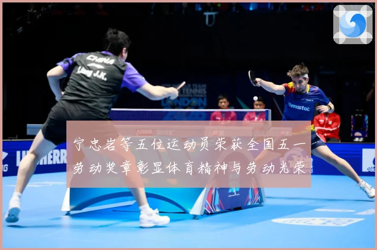 宁忠岩等五位运动员荣获全国五一劳动奖章彰显体育精神与劳动光荣成长观察-深度解析