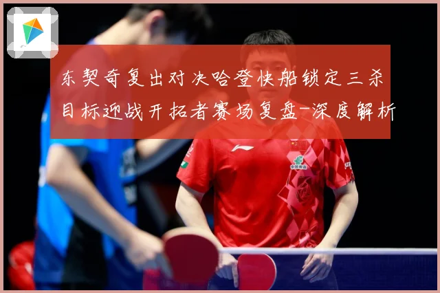 东契奇复出对决哈登快船锁定三杀目标迎战开拓者赛场复盘-深度解析