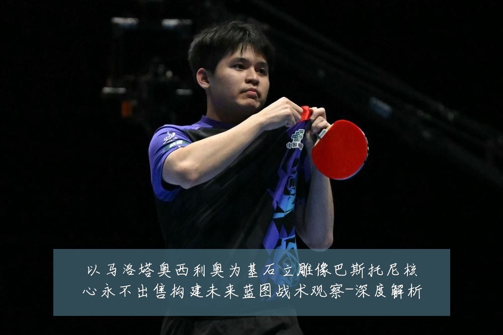 以马洛塔奥西利奥为基石立雕像巴斯托尼核心永不出售构建未来蓝图战术观察-深度解析