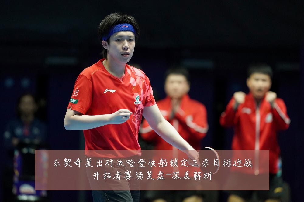 东契奇复出对决哈登快船锁定三杀目标迎战开拓者赛场复盘-深度解析