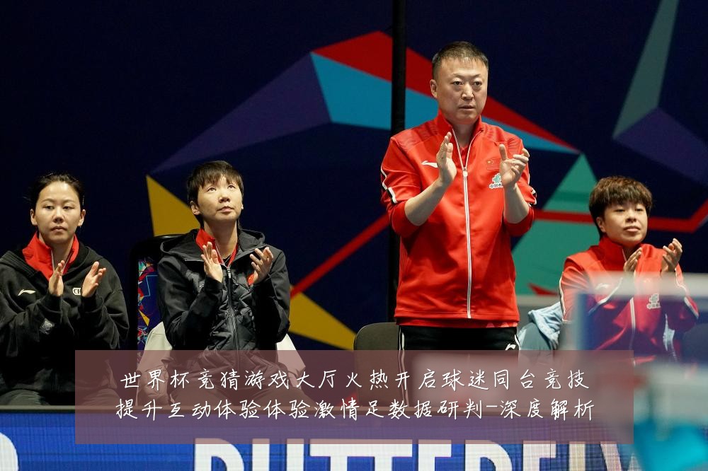 世界杯竞猜游戏大厅火热开启球迷同台竞技提升互动体验体验激情足数据研判-深度解析
