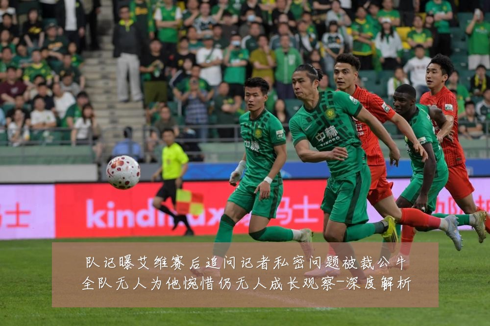 队记曝艾维赛后追问记者私密问题被裁公牛全队无人为他惋惜仍无人成长观察-深度解析