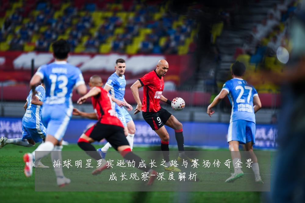 排球明星罗宾逊的成长之路与赛场传奇全景成长观察-深度解析