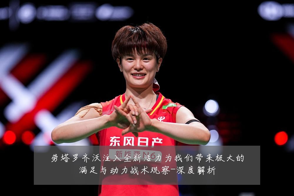 劳塔罗齐沃注入全新活力为我们带来极大的满足与动力战术观察-深度解析