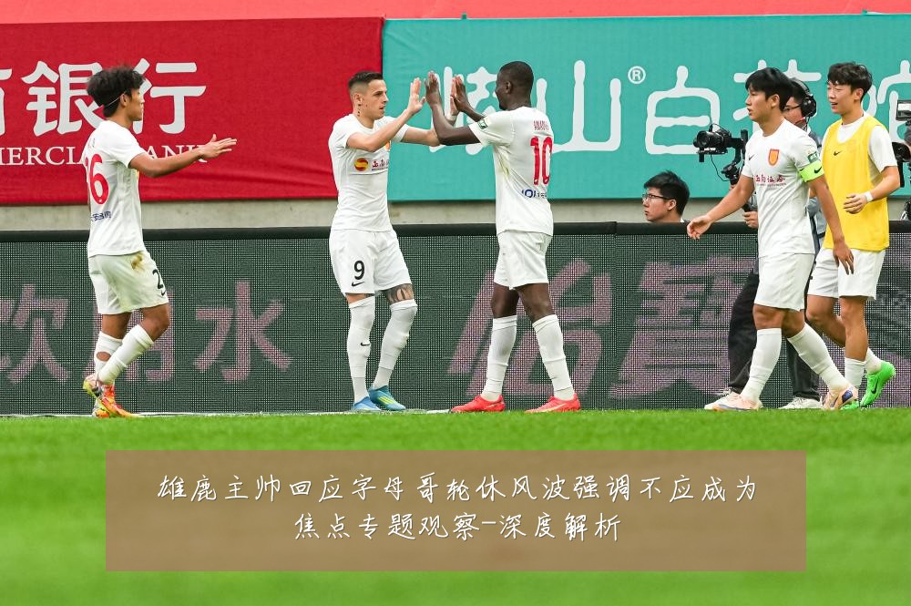 雄鹿主帅回应字母哥轮休风波强调不应成为焦点专题观察-深度解析