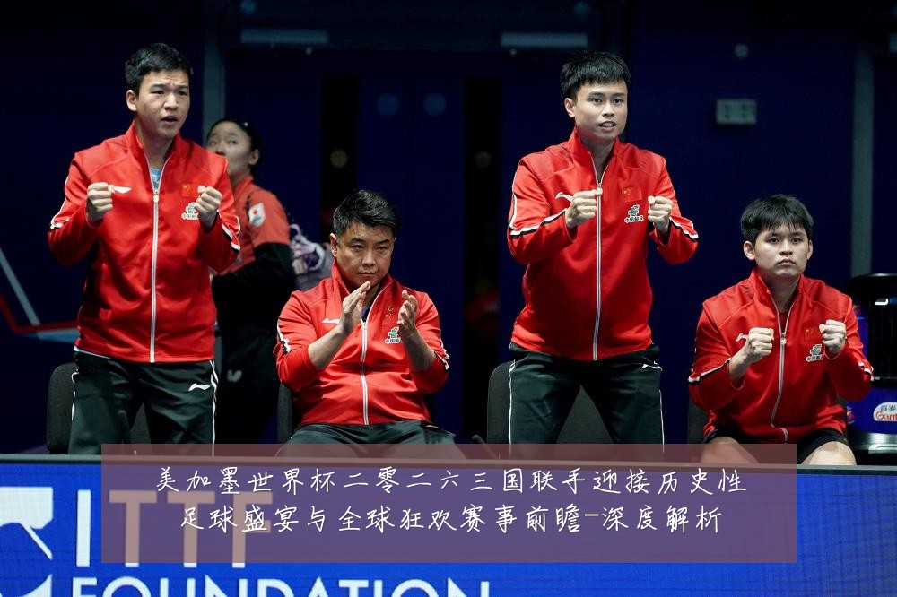 美加墨世界杯二零二六三国联手迎接历史性足球盛宴与全球狂欢赛事前瞻-深度解析