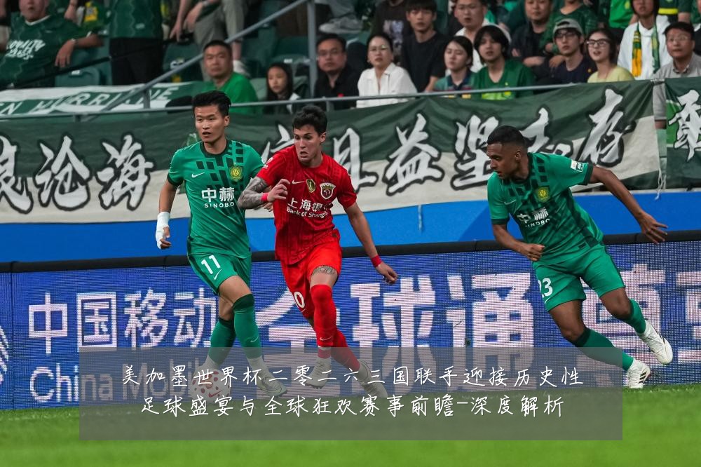 美加墨世界杯二零二六三国联手迎接历史性足球盛宴与全球狂欢赛事前瞻-深度解析