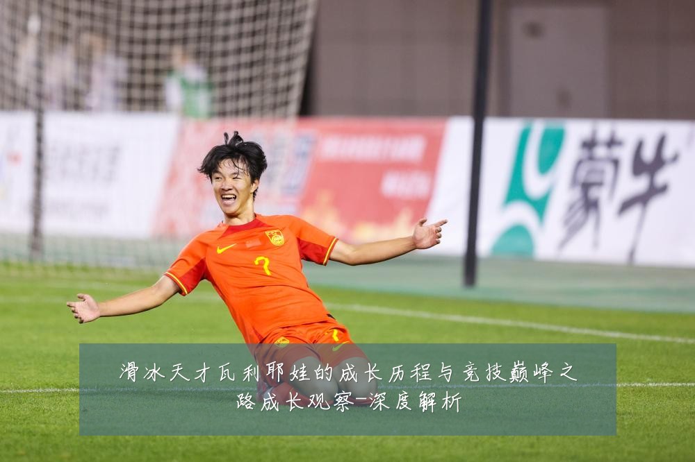 滑冰天才瓦利耶娃的成长历程与竞技巅峰之路成长观察-深度解析